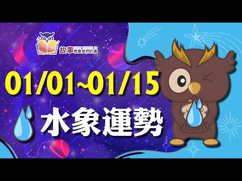 水象星座 本週運勢 | 雙魚座 巨蟹座 天蠍座 | 01/01-01/15 誰的愛情指數最棒 快看花花報報  @故事教會我們的事    #shorts