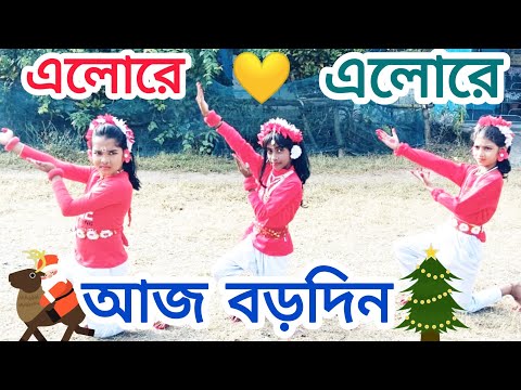 Alore Alo Aj Borodin 🎅🎄|| এলোরে এলো আজ বড়দিন ✝️🌲|| Christmas🤶spacial song || (বড়দিনের গান).2024