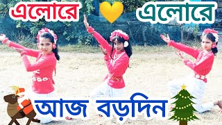 Alore Alo Aj Borodin 🎅🎄|| এলোরে এলো আজ বড়দিন ✝️🌲|| Christmas🤶spacial song || (বড়দিনের গান).2024