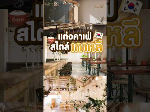 แต่งคาเฟ่สไตล์เกาหลี ยังไง ? #thebalconyhomeandliving #รับหาเฟอร์นิเจอร์ #thebalconyhomeandliving