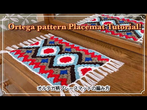 【かぎ針】オルテガ柄グラニースクエアを繋げたプレースマットの編み方🥑Ortega pattern Placemat Tutorial🥞【編み図あり】