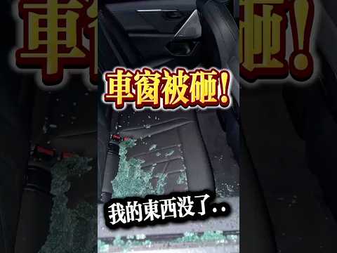 東西被偷、視頻素材沒了！車窗被砸的這件事然讓我明白了這些事⋯ #旅行 #旅遊 #北美生活 #美国生活 #車 #事故 #日常