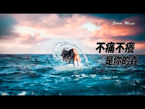 是你的垚 - 不痛不癢 [只可惜和她唯一的默契 多麼不堪回憶]【動態歌詞Lyrics】