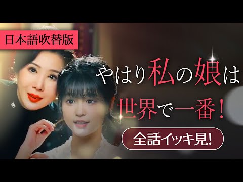 一気に視聴！平凡な人生を送るつもりなのに…。私、本物の令嬢だって?!！日本語吹替版【やはり私の娘は世界で一番！】  #topshort  #スカっと #ショートドラマ #短編ドラマ