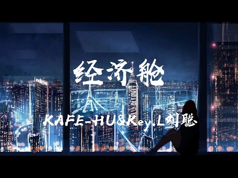 KAFE-HU&Key.L刘聪 - 《经济舱》［拔通了电话  遍布星辰的晚上］动态歌词 Lyrics