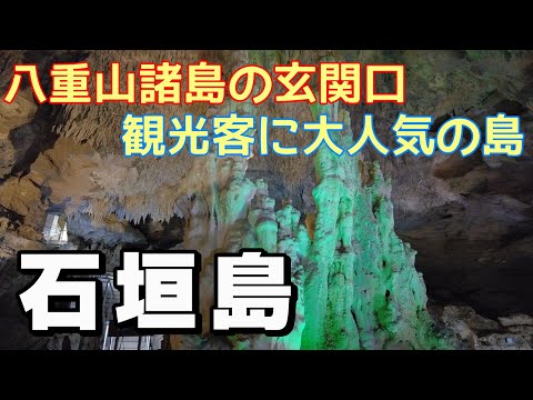 【島旅】八重山諸島への玄関口　観光客に大人気の石垣島をひとり旅