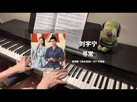 刘宇宁 - 寻常 钢琴抒情版【流水迢迢 Love of Nirvana OST】片尾曲 Closing Theme Piano Cover | 钢琴谱 Piano Sheet