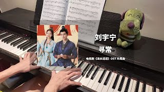 刘宇宁 - 寻常 钢琴抒情版【流水迢迢 Love of Nirvana OST】片尾曲 Closing Theme Piano Cover | 钢琴谱 Piano Sheet