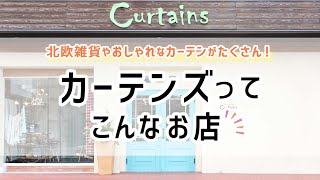 福井市の【カーテンズ】ってこんなお店♪北欧雑貨やおしゃれなカーテンをたくさん揃えてお待ちしています！