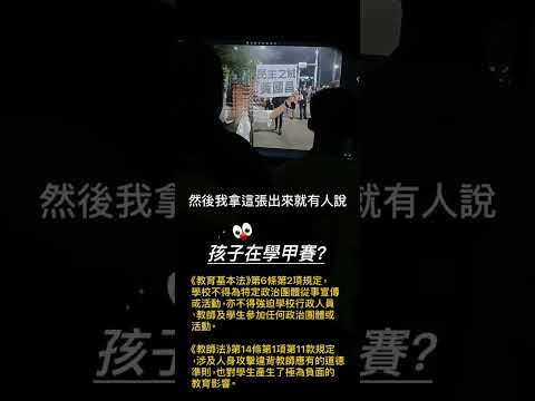 你的孩子在學校學什麼，《教育基本法》第6條第2項規定，學校不得為特定政治團體從事宣傳或活動，亦不得強迫學校行政人員、教師及學生參加任何政治團體或活動。#青鳥 #側翼 #黃國昌