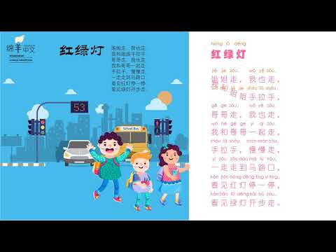 Sheep Mandarin Poems 童谣【红绿灯】看见红灯停一停，看见绿灯开步走