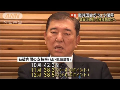 臨時国会がきょう閉幕 「政策活動費」全廃法案成立へ(2024年12月24日)