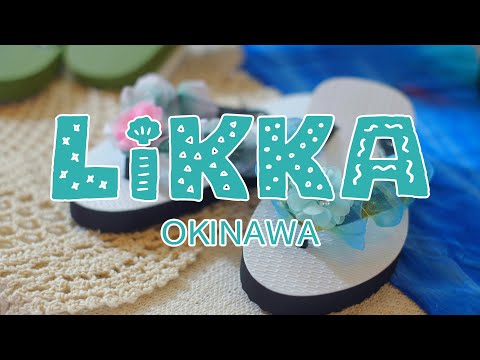 【Rizzan LiKKA okinawa】2021 8/7【手作り体験 リッカ オキナワ】