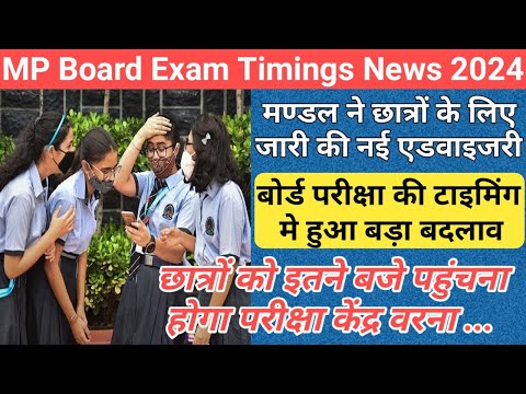 मण्डल ने परीक्षा टाइमिंग मे किया बड़ा बदलाव/mp board exam news 2023-24 today/mp board exam news 2024