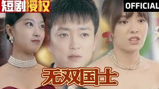 【SUB】《无双国士》（超清全集）#重生 #都市 #穿越 #大陆剧 #逆袭 #热血 #商业奇才 #短剧 #短剧推荐 #热门短剧 #短剧全集 #神州剧场 #龙王 #赘婿 #医圣#医神