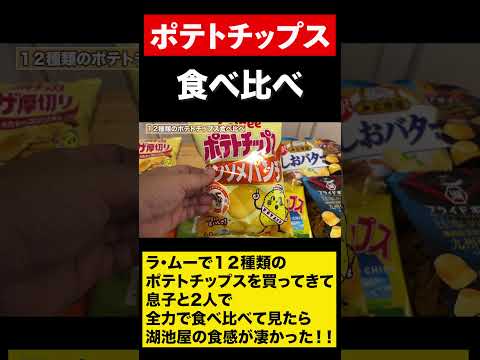 【ポテトチップス食べ比べ】息子と2人で12種類のポテトチップス食べ比べて　#shorts