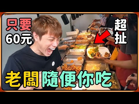 【Ru儒哥】超誇張！60元自助餐隨便你吃到爽，這麼佛的店家哪裡找？【高雄大寮】