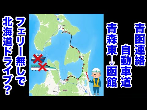 【架空路線解説】東京から札幌まで自走で旅行！？青函連絡自動車道を作って運転してみた