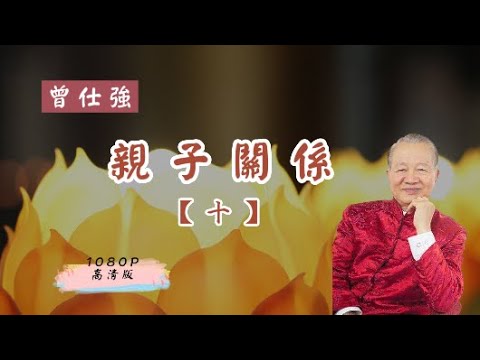 【曾仕強-親子關係】010 子女可能教育成三種人（1080高清版）