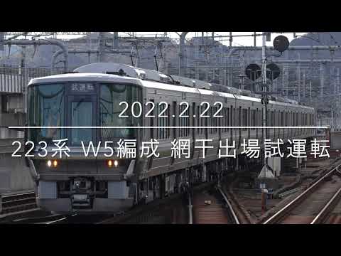 網干出場試運転 近ﾎｼ223系 W5編成 リニューアル車 網干出場試運転【2022.2.22】