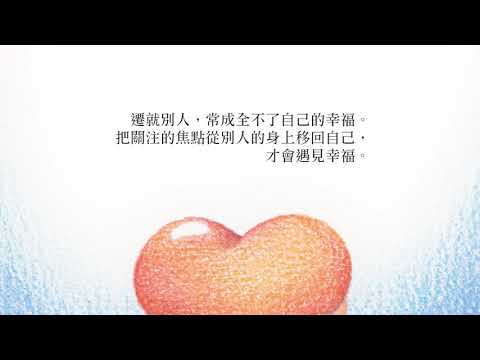 《遇見你的微幸福》新書影片