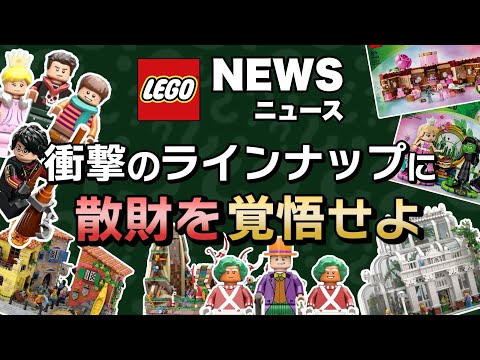 あの名作映画がレゴで登場 !! モジュラー祭り開幕決定 !! レゴハリーポッター2025年の新作など15セットを一挙公開