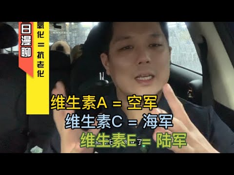 【养生漫聊】抗氧化🟰抗老化，如何运用不同军队对抗不同的身体氧化……