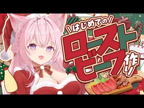 【料理/カメラ有り】はじめてのローストビーフ作り🐄アレンジあり！プレゼントあり！🎄【博衣こより/ホロライブ】