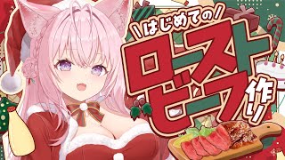 【料理/カメラ有り】はじめてのローストビーフ作り🐄アレンジあり！プレゼントあり！🎄【博衣こより/ホロライブ】