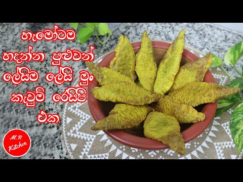 ✔මුං  කැවුම් හරියට හදන ලේසිම රෙසිපි එක|mun kaum recipe |💓m.r kitchen💓