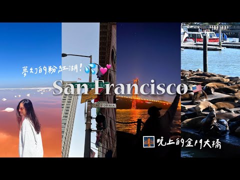 【美國1個月🇺🇸】Road trip首站舊金山！旅遊安全嗎😰？開箱超酷airbnb、晚上的金門大橋、鑰匙鎖在車裡爆噴100美💰😭｜San Francisco,USA vlog