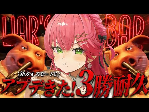 【 Liar's Bar 】視聴者と新カオスルールで３勝するまで終われまテン⁉【ホロライブ/さくらみこ】