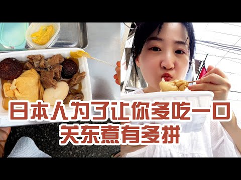 【日本美食】日本人為了讓你多吃一口關東煮有多拼。這是我吃過最艱難的一次關東煮了～ #日本 #日本生活 #日本美食 #美食探店 #探店