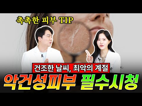 춥고 건조한 날씨가 두려운 악건성 피부는 꼭 봐야 하는 영상! | 악건성 스킨케어