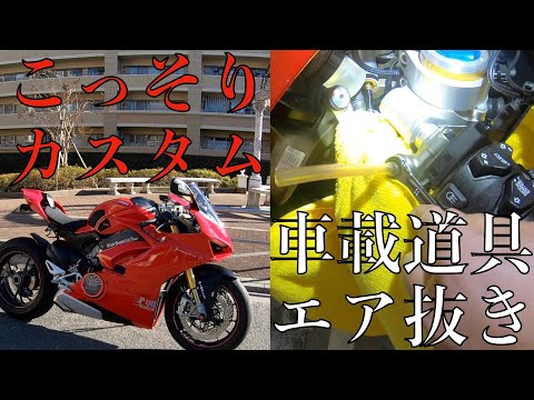 【パニガーレv4s】カスタム紹介と車載道具からのエア抜き動画です。＃panigale#ducati#バイクが好きだ＃パニガーレv4s