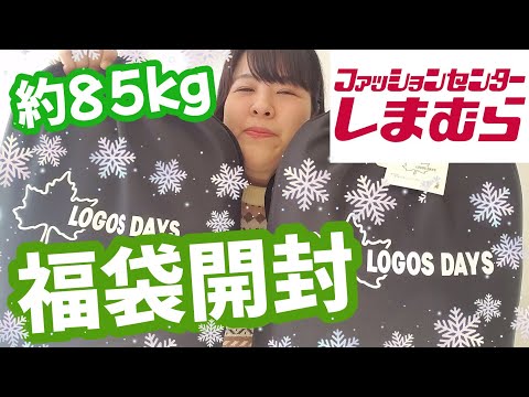 【しまむら】約85kgぽっちゃり、大人気LOGOS DAYSの2023年ハッピーバッグ開封と各色試着してみた🎍【福袋開封】