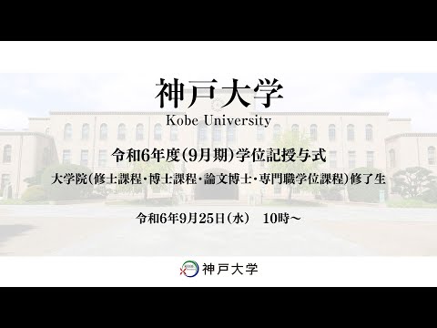 神戸大学令和6年度（9月期）学位記授与式