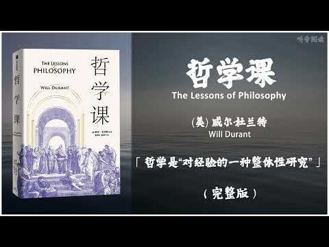 【有声书】杜兰特丰富的哲学理论和深厚的思想底蕴解答生命、生存、生活的疑惑 至今仍能启发人们客观、理性、全面地思考未来《哲学课》「哲学是“对经验的一种整体性研究”」（下）完整版（高音质）