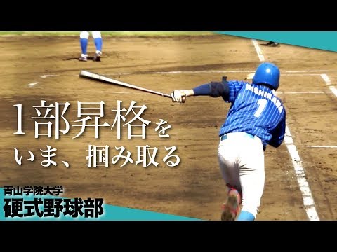 【青学野球】「見えてきた、1部リーグへの道」青山学院大学硬式野球部2019