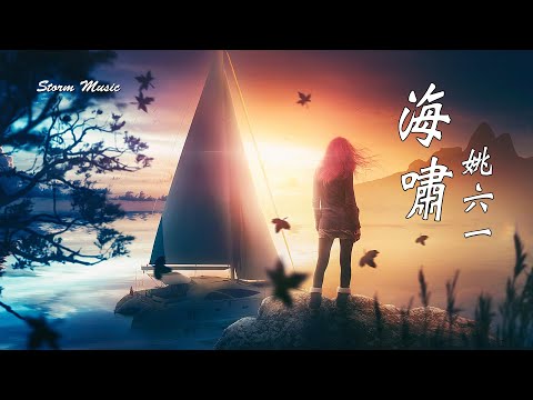 【一小时版】姚六一 - 海嘯 [向左還是向右 方向本來就在你手]【動態歌詞Lyrics】