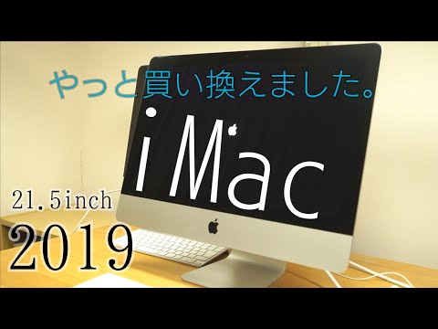 iMac 2019 (21.5inch) 開封