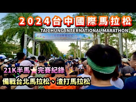 【2024台中國際馬拉松】21K半馬⭐️完賽紀錄🎉｜備戰台北馬拉松、渣打馬拉松｜超豐富完賽禮｜后豐鐵馬道、東豐綠色隧道｜全馬、半馬、路跑｜TAICHUNG INTERNATIONAL MARATHON