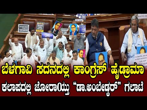 ಕಲಾಪದಲ್ಲಿ ಜೋರಾಯ್ತು" ಡಾ.ಅಂಬೇಡ್ಕರ್" ಗಲಾಟೆ | Belagavi Winter Session | CM Siddaramaiah | DK Shivakumar