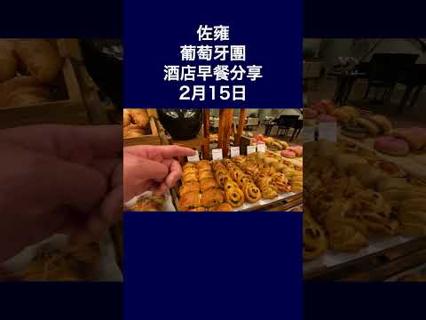 葡萄牙團2月15日酒店早餐