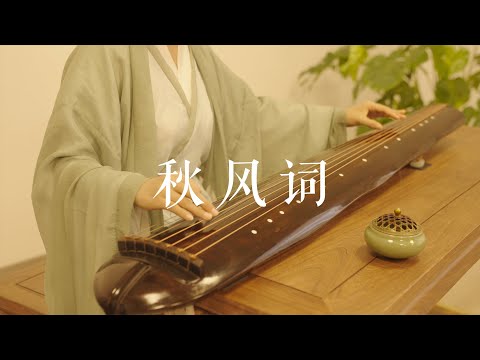 落叶聚还散，寒鸦栖复惊。《秋风词》Guqin——古琴曲中的著名小曲之一。