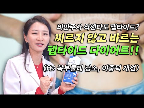 비만주사 삭센다도 펩타이드? 찌르지 않고 바르는 펩타이드 다이어트!!! (Ft: 복부둘레 감소, 이중턱 개선)