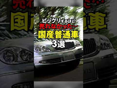 ビックリするほど売れなかった…国産普通車3選#shorts