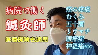 病院で働く鍼灸師【谷田鍼灸院】