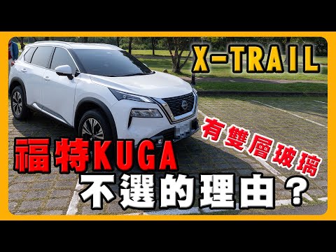 為何 Lexus RX 換 Nissan X-Trail ｜比較過RAV4  KUGA CRV HRV Kodiaq