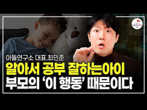 90%의 부모들은 모릅니다. 분명 노는데도 성적 올리는 아이들의 1가지 비밀 (최민준 대표)